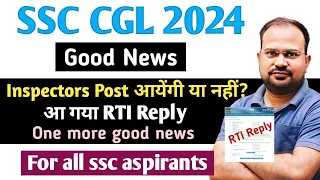 SSC CGL 2024 | good news | inspectors vacancy आयेंगी या नहीं? | आ गया rti reply | salary increase