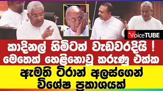 කාදිනල් හිමිටත් වැඩවරදියි ! මෙතෙක් ‌හෙළිනොවූ කරුණු එක්ක ඇමති ටිරාන් අලස්ගෙන් විශේෂ ප්‍රකාශයක්