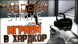 Modern Strike Online #2-Хардкор режим