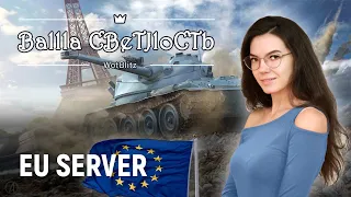 ☢ Спасаемся от лагов на EU сервере ☢ World of Tanks Blitz