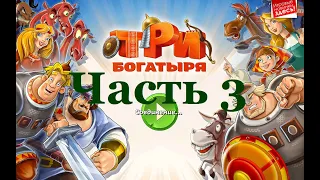 Три богатыря-прохождение. Часть 3.