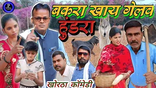 बकरा खा गलव हुंडरा  | Bakra Kha Galv Hundara | #pkhorthacomedy #khorthacomedy #jharkhandicomedy