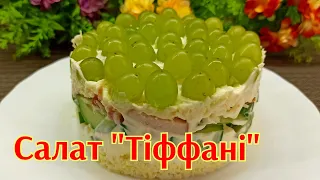 ❗Святковий Салат ❗"Тіффані"❗💯👍"Tiffany" salad