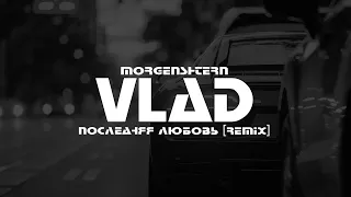 MORGENSHTERN - ПОСЛЕДНЯЯ ЛЮБОВЬ (VLΛD Remix)