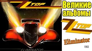Великие альбомы-ZZ TOP-Eliminator(1983)-Обзор,рецензия