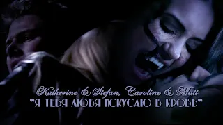 Katherine & Stefan, Caroline & Matt - Я тебя любя искусаю в кровь