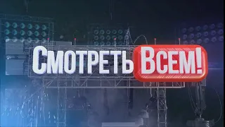 (FHD) Заставка "Смотреть всем" (Рен ТВ)