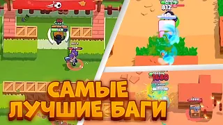 САМЫЕ ЛУЧШИЕ БАГИ ЗА ВСЮ ИСТОРИЮ BRAWL STARS!!!🤯🤯😳