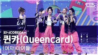 [앵콜캠4K] (여자)아이들 '퀸카' 인기가요 1위 앵콜 직캠 ((G)I-DLE 'Queencard' Encore Fancam) | @SBS Inkigayo 230528