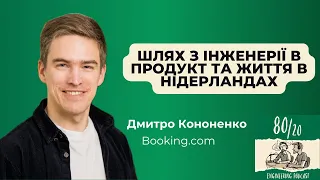 #21: Шлях з інженерії в продукт та життя в Нідерландах | Дмитро Кононенко (Booking.com)