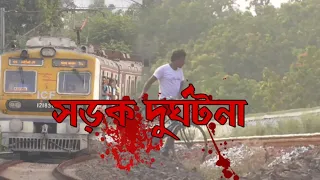 train accident 😭||Accident on the way ||সড়ক দুর্ঘটনা||local train accident||Accident after drinking
