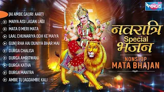 Nonstop Mata Bhajan नॉनस्टॉप माता जी के भजन Durga Maa Song | Mata Bhajan | Mata Song, Ambe Maa Aarti