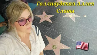 Аллея Славы Лос-Анджелес. Hollywood Walk of Fame