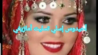 #أحيدوس# إسلي تسليت أمازيغي شعبي نايضة