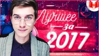 Лучшее за 2017 год "Баги, Приколы, Фейлы" Реакция Ника