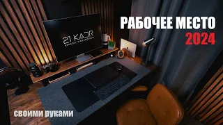 Рабочее место 2024