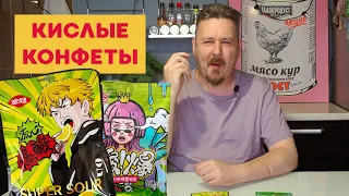 Едим кислые конфеты