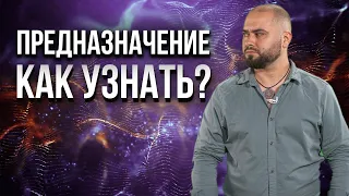 Структура предназначения. Что входит в понятие предназначения и как понять свою роль?