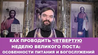 Как проводить ЧЕТВЕРТУЮ неделю Великого поста: питание и богослужение. Священник Валерий Сосковец