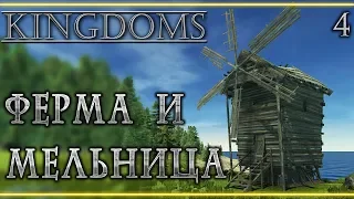 KINGDOMS #4 👑 - Ферма и Мельница - Города Поселенцев - Симулятор Средневековья