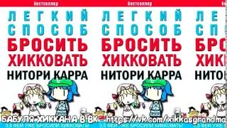 БАБУЛЯ ХИККАНА: КАК БРОСИТЬ ХИККОВАТЬ?