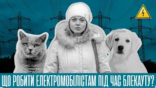 Електрокари без електрики? Що робити власникам електрокарів в умовах блекаутів | Марина Китіна