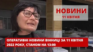 Оперативні новини Вінниці за 11 квітня 2022 року, станом на 13:00