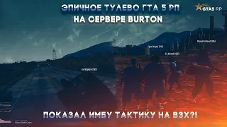 ЭПИЧНОЕ ТУЛЕВО GTA 5 RP НА СЕРВЕРЕ BURTON / ПОКАЗАЛ ИМБУ ТАКТИКУ НА ВЗХ?!