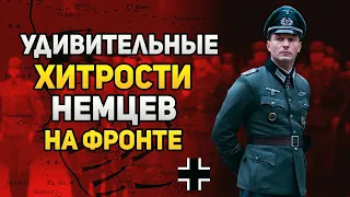 7 простых хитростей, которые позволяли солдатам вермахта обманывать красноармейцев