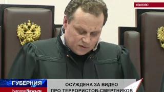 ОСУЖДЕНА ЗА ВИДЕО ПРО ТЕРРОРИСТОВ-СМЕРТНИКОВ