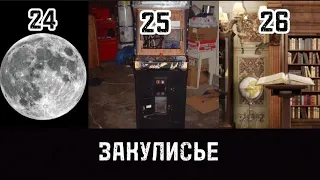 Закулисье - Уровни 24-26