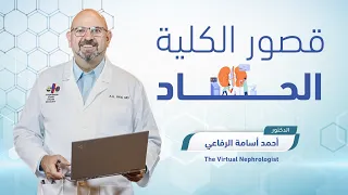 قصور الكلية الحاد | Acute Kidney Injury, AKI | The Virtual Nephrologist | Dr. Rifai