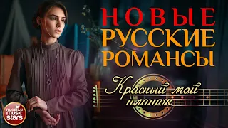 КРАСНЫЙ МОЙ ПЛАТОК ❀ НОВЫЕ РУССКИЕ РОМАНСЫ ❀ АЛЁНА ПЕТРОВСКАЯ ❀ ПЕСНИ, СПЕТЫЕ СЕРДЦЕМ ❀