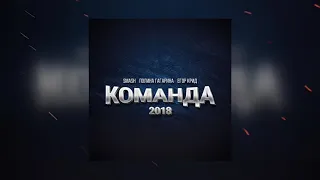 DJ Smash, Полина Гагарина & Егор Крид - Команда 2018