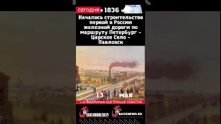 Сегодня, 13 мая Началось строительство первой в России железной дороги по маршруту Петербург –