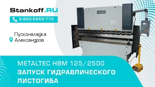 Гибка стали при ПНР на гидравлическом листогибе HPB-K 100/3200 в г. Александров