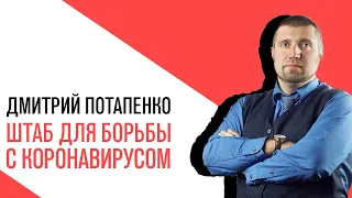 «Потапенко будит!», Интерактив, Мишустин создал штаб для борьбы с коронавирусом