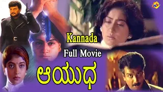 Aayyudha - ಆಯುಧKannada Full Movie | Kannada Movies |Vijayashanthi | Saikumar |Sitara |TVNXT Kannada