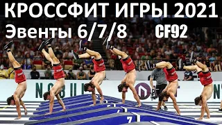 КРОССФИТ ИГРЫ 2021 / Эвенты 6-7-8 / CF92