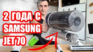 🐙2 ГОДА С SAMSUNG JET 70 | ОПЫТ ИСПОЛЬЗОВАНИЯ АККУМУЛЯТОРНОГО ПЫЛЕСОСА | ПЛЮСЫ И МИНУСЫ | ОТЗЫВ