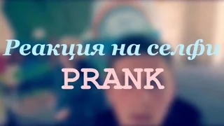 ПРАНК - СЕЛФИ С НЕЗНАКОМЦЕМ/ PRANK SELFISH