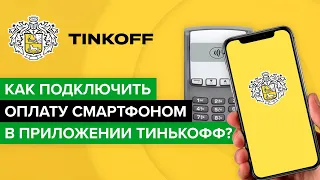 Как подключить оплату смартфоном в приложенни Тинькофф? | Как настроить nfc оплату Тинькоффбанка?