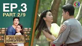 ทองเอก หมอยา ท่าโฉลง ThongEkMhoryaThaChalong EP.3 ตอนที่ 2/9 | 29-04-63 | Ch3Thailand