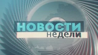 НОВОСТИ НЕДЕЛИ