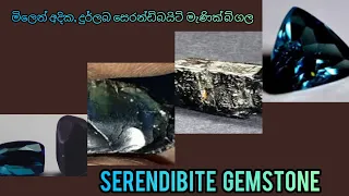 serendibite gemstones 🇱🇰💎 ශ්‍රී ලංකාවේ හමුවන දුර්ලභ මැණික් විශේෂයක් වන සෙරන්ඩිබයිට් මැණික් විශේෂය