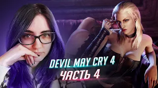 Devil May Cry 4 Special Edition прохождение ч4 ФИНАЛ