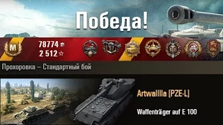 Waffenträger auf E 100  «Один в поле воин» Прохоровка – Стандартный бой. (WOT 0.9.1 Full HD)