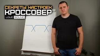 Автозвук. Секреты Настроек №1.  Кроссовер.