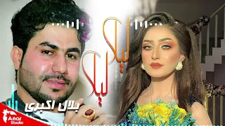 Belal Akbari Mast- Laila laila |(لیلا لیلا  )بلال اکبری