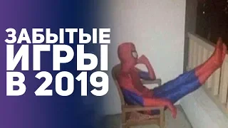 ЗАБЫТЫЕ ИГРЫ 2018 ГОДА. ОЖИДАЕМЫЕ И ВОЗМОЖНЫЕ ИГРЫ 2019. ТОП